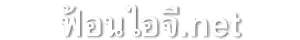 ฟ้อนไอจี
